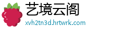 艺境云阁